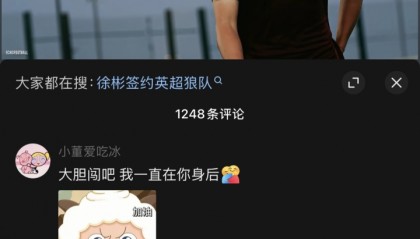 开云体育平台-甜蜜🥰女友评论徐彬"大胆闯吧，我一直在你身后" 2人IP都在英国